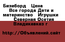 Бизиборд › Цена ­ 2 500 - Все города Дети и материнство » Игрушки   . Северная Осетия,Владикавказ г.